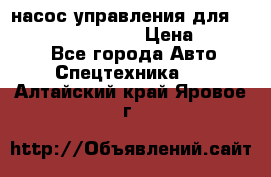 насос управления для komatsu 07442.71101 › Цена ­ 19 000 - Все города Авто » Спецтехника   . Алтайский край,Яровое г.